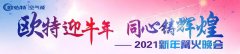 歐特迎牛年，同心鑄輝煌！2021新年篝火晚會精彩回顧！