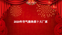 2020空氣能十大品牌 盤點十大空氣能熱泵廠家