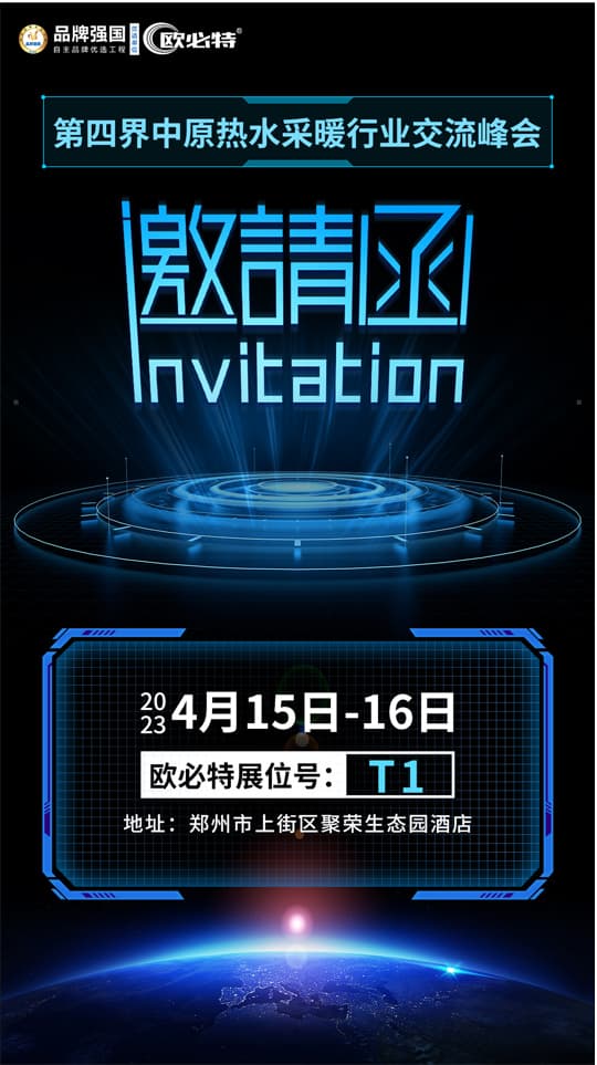 先睹為快 | 干貨滿(mǎn)滿(mǎn)，誠(chéng)邀您參加第四屆中原熱水采暖行業(yè)交流峰會(huì)