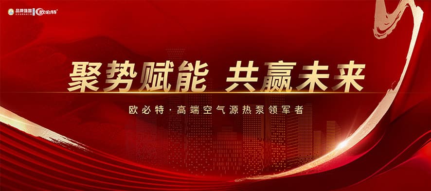 聚勢賦能，共贏未來 | 2024歐必特再攀高峰